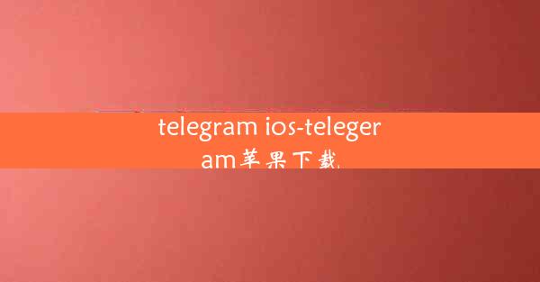 telegram ios-telegeram苹果下载