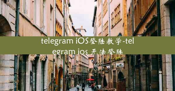 telegram iOS登陆教学-telegram ios 无法登陆