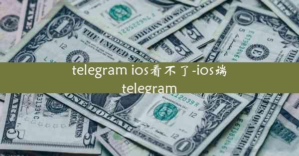 telegram ios看不了-ios端telegram