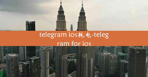 telegram ios耗电-telegram for ios