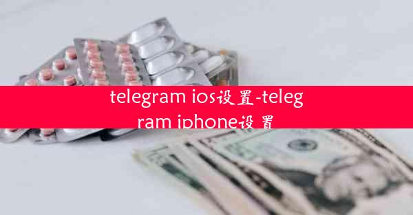 telegram ios设置-telegram iphone设置