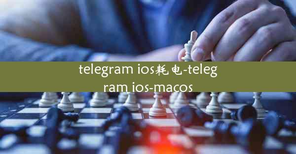 telegram ios耗电-telegram ios-macos
