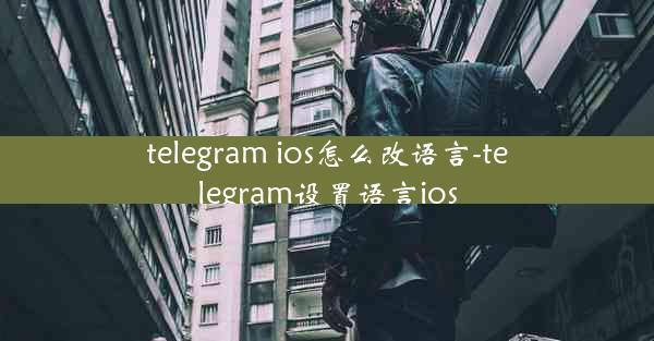 telegram ios怎么改语言-telegram设置语言ios