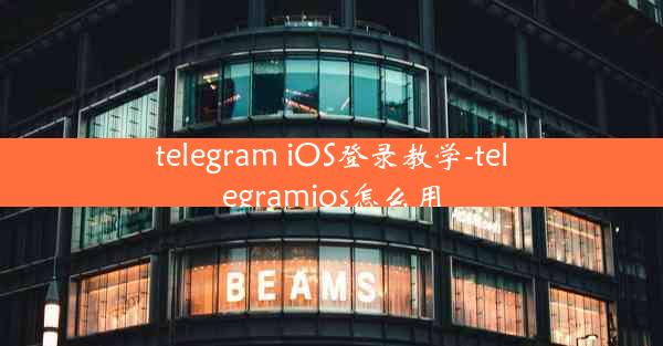 telegram iOS登录教学-telegramios怎么用