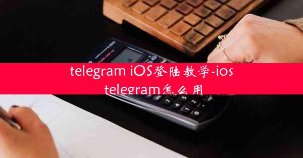 telegram iOS登陆教学-ios telegram怎么用