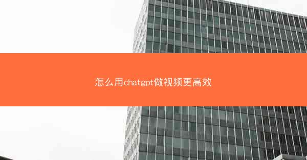 怎么用chatgpt做视频更高效