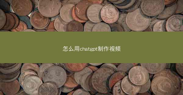 怎么用chatgpt制作视频