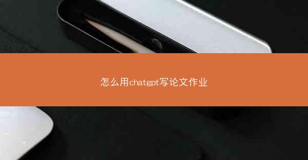 怎么用chatgpt写论文作业