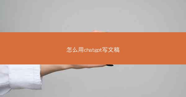 怎么用chatgpt写文稿