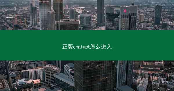 正版chatgpt怎么进入