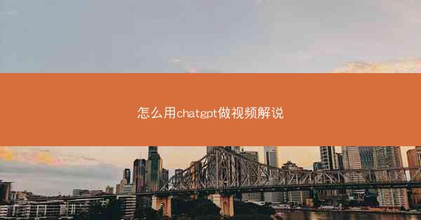 怎么用chatgpt做视频解说