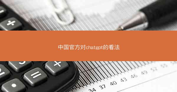 中国官方对chatgpt的看法