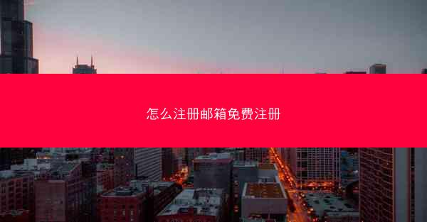 怎么注册邮箱免费注册