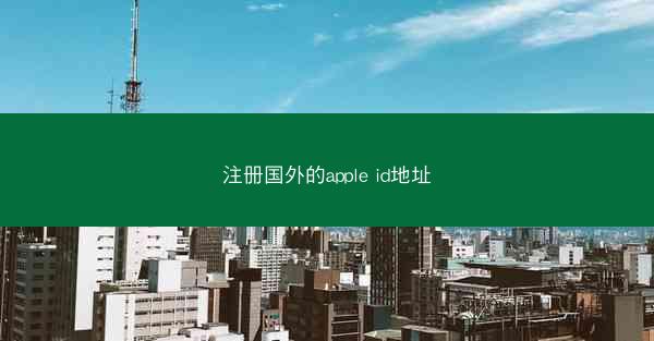 注册国外的apple id地址