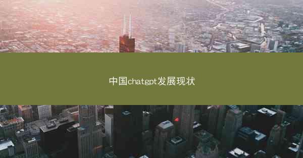中国chatgpt发展现状