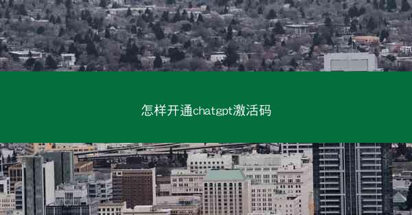 怎样开通chatgpt激活码