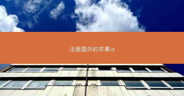注册国外的苹果id