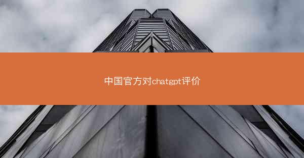 中国官方对chatgpt评价