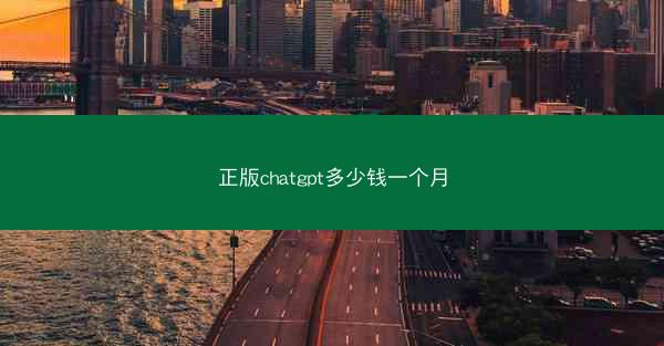 正版chatgpt多少钱一个月