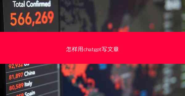 怎样用chatgpt写文章
