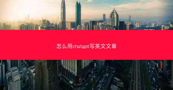怎么用chatgpt写英文文章