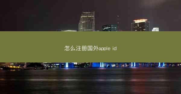 怎么注册国外apple id
