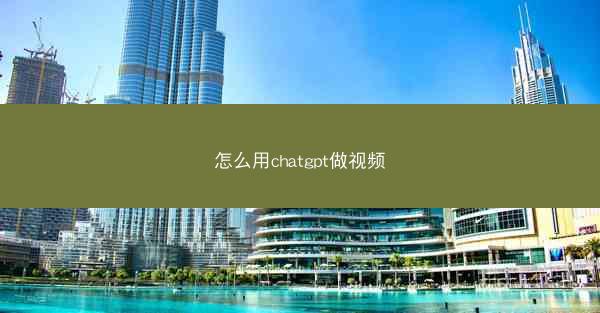 怎么用chatgpt做视频