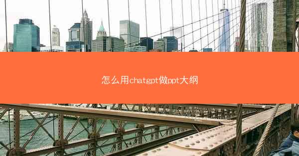 怎么用chatgpt做ppt大纲