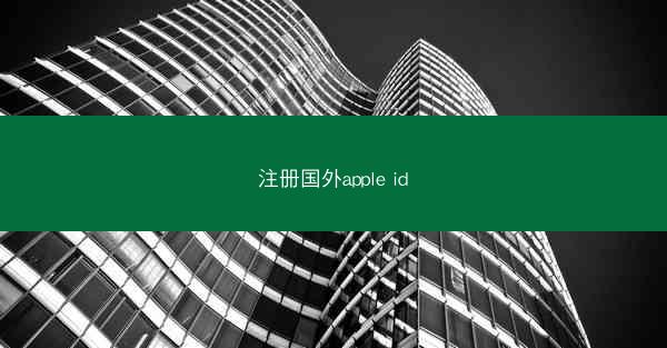 注册国外apple id