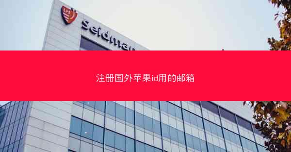 注册国外苹果id用的邮箱