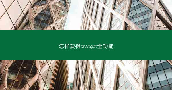 怎样获得chatgpt全功能