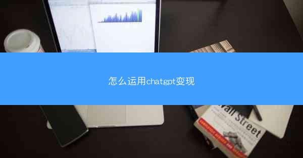 怎么运用chatgpt变现