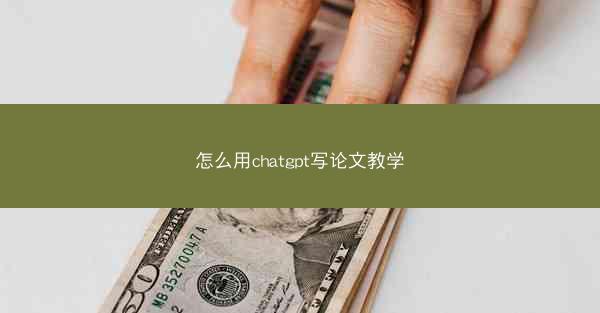 怎么用chatgpt写论文教学
