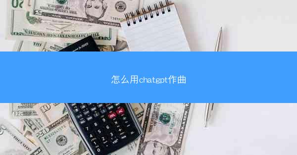 怎么用chatgpt作曲