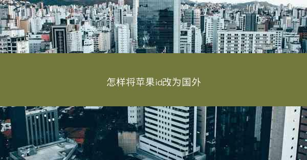 怎样将苹果id改为国外