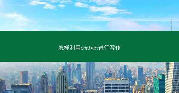 怎样利用chatgpt进行写作