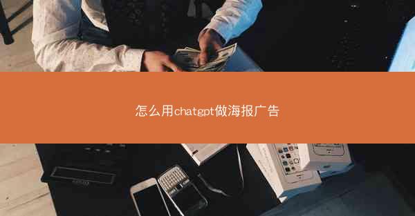 怎么用chatgpt做海报广告