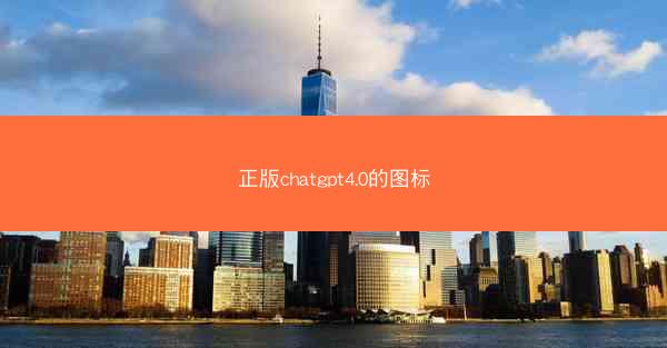 正版chatgpt4.0的图标