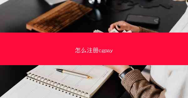 怎么注册cgpay