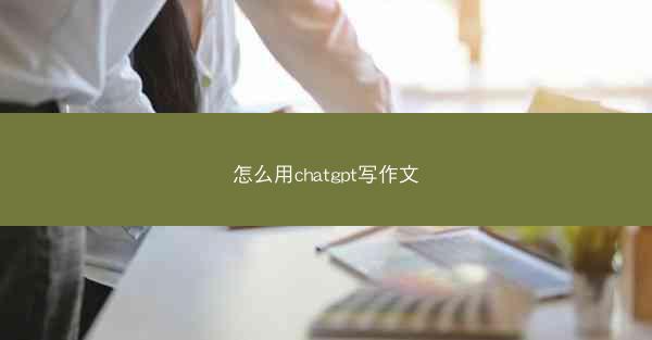 怎么用chatgpt写作文