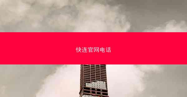 快连官网电话