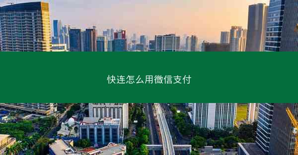 快连怎么用微信支付