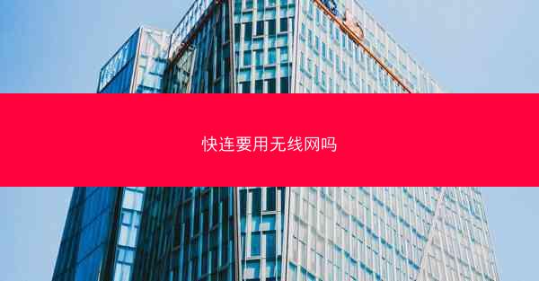 快连要用无线网吗