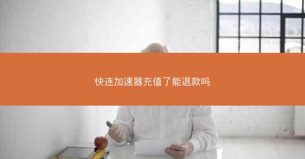 快连加速器充值了能退款吗
