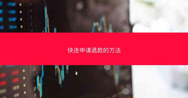 快连申请退款的方法