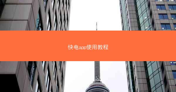 快电app使用教程