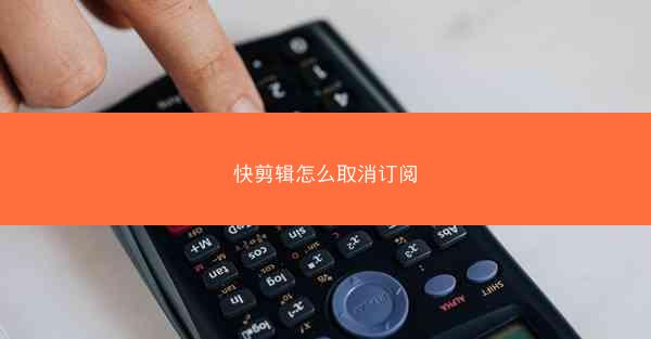 快剪辑怎么取消订阅
