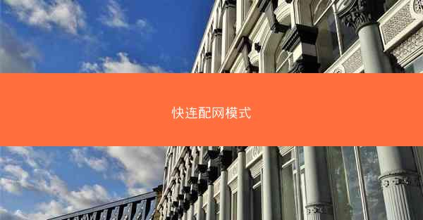 快连配网模式