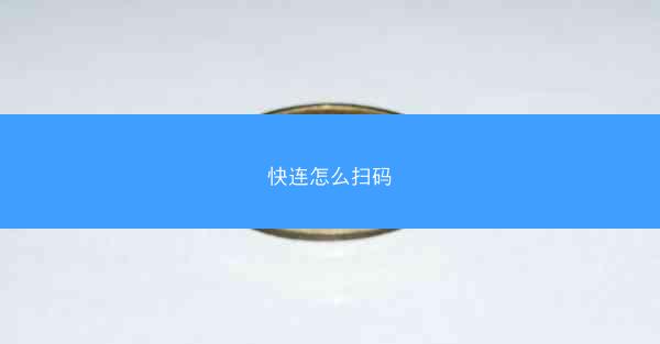 快连怎么扫码