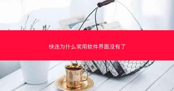 快连为什么常用软件界面没有了